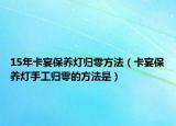 15年卡宴保養(yǎng)燈歸零方法（卡宴保養(yǎng)燈手工歸零的方法是）