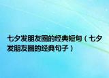 七夕發(fā)朋友圈的經(jīng)典短句（七夕發(fā)朋友圈的經(jīng)典句子）