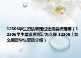 12306學生資質綁定過還需要綁定嘛（12306學生票資質綁定怎么弄 12306上怎么綁定學生資質介紹）