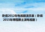 臥底2012年電視劇演員表（臥底 2015年傅程鵬主演電視?。? /></span></a>
                        <h2><a href=