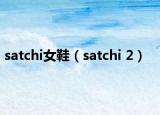 satchi女鞋（satchi 2）