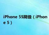 iPhone 5S降級(jí)（iPhone 5）