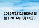 2016年1月13日油價調(diào)整（2016年1月13日）