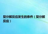 復(fù)分解反應(yīng)發(fā)生的條件（復(fù)分解反應(yīng)）