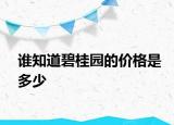 誰知道碧桂園的價格是多少