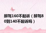 醉駕160不起訴（醉駕80到140不起訴嗎）