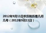 2012年9月11日農(nóng)歷陽(yáng)歷是幾月幾號(hào)（2012年9月11日）