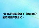 reality的歌詞翻譯（《Reality》的歌詞翻譯及含義）