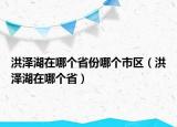 洪澤湖在哪個省份哪個市區(qū)（洪澤湖在哪個?。? /></span></a>
                        <h2><a href=