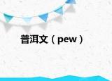 普洱文（pew）