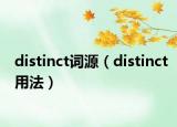 distinct詞源（distinct用法）