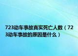 723動(dòng)車事故真實(shí)死亡人數(shù)（723動(dòng)車事故的原因是什么）