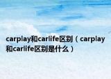 carplay和carlife區(qū)別（carplay和carlife區(qū)別是什么）