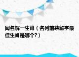 聞名解一生肖（名列前茅解字最佳生肖是哪個(gè)?）