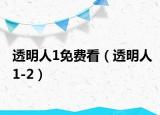 透明人1免費(fèi)看（透明人1-2）