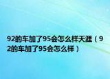 92的車加了95會怎么樣天涯（92的車加了95會怎么樣）