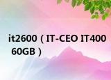 it2600（IT-CEO IT400 60GB）