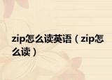 zip怎么讀英語（zip怎么讀）