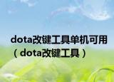 dota改鍵工具單機可用（dota改鍵工具）