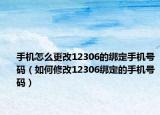 手機(jī)怎么更改12306的綁定手機(jī)號(hào)碼（如何修改12306綁定的手機(jī)號(hào)碼）