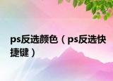 ps反選顏色（ps反選快捷鍵）