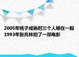 2005年桃子成熟時(shí)三個(gè)人睡在一起1993年張兆林拍了一部電影