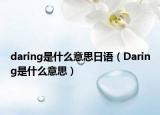 daring是什么意思日語（Daring是什么意思）