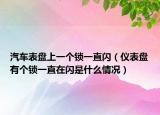 汽車表盤上一個(gè)鎖一直閃（儀表盤有個(gè)鎖一直在閃是什么情況）