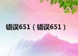 錯誤651（錯誤651）