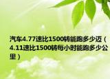 汽車4.77速比1500轉(zhuǎn)能跑多少邁（4.11速比1500轉(zhuǎn)每小時(shí)能跑多少公里）