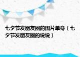 七夕節(jié)發(fā)朋友圈的圖片單身（七夕節(jié)發(fā)朋友圈的說說）