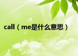 call（me是什么意思）