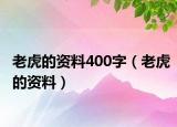 老虎的資料400字（老虎的資料）