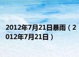 2012年7月21日暴雨（2012年7月21日）