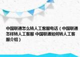 中國聯(lián)通怎么轉(zhuǎn)人工客服電話（中國聯(lián)通怎樣轉(zhuǎn)人工客服 中國聯(lián)通如何轉(zhuǎn)人工客服介紹）