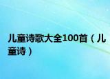 兒童詩(shī)歌大全100首（兒童詩(shī)）