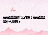兢兢業(yè)業(yè)是什么詞性（兢兢業(yè)業(yè)是什么意思）