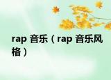 rap 音樂（rap 音樂風(fēng)格）