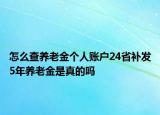 怎么查養(yǎng)老金個(gè)人賬戶(hù)24省補(bǔ)發(fā)5年養(yǎng)老金是真的嗎