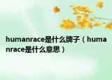 humanrace是什么牌子（humanrace是什么意思）