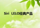 Siri  LELO經(jīng)典產(chǎn)品