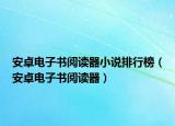 安卓電子書閱讀器小說(shuō)排行榜（安卓電子書閱讀器）