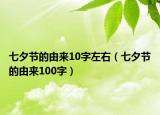 七夕節(jié)的由來10字左右（七夕節(jié)的由來100字）