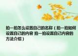 拍一拍怎么設置自己的名稱（拍一拍如何設置自己的內(nèi)容 拍一拍設置自己內(nèi)容的方法介紹）