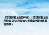 《穿越時空之絕色神偷》（穿越時空之絕色神偷 2008年湖南少年兒童出版社出版的圖書）