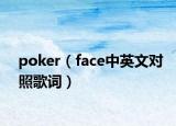 poker（face中英文對(duì)照歌詞）