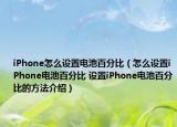 iPhone怎么設(shè)置電池百分比（怎么設(shè)置iPhone電池百分比 設(shè)置iPhone電池百分比的方法介紹）