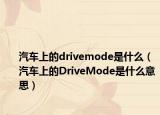 汽車上的drivemode是什么（汽車上的DriveMode是什么意思）