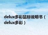 delux多彩鼠標說明書（delux多彩）