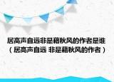 居高聲自遠(yuǎn)非是藉秋風(fēng)的作者是誰（居高聲自遠(yuǎn) 非是藉秋風(fēng)的作者）